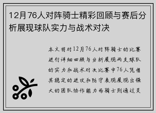 12月76人对阵骑士精彩回顾与赛后分析展现球队实力与战术对决