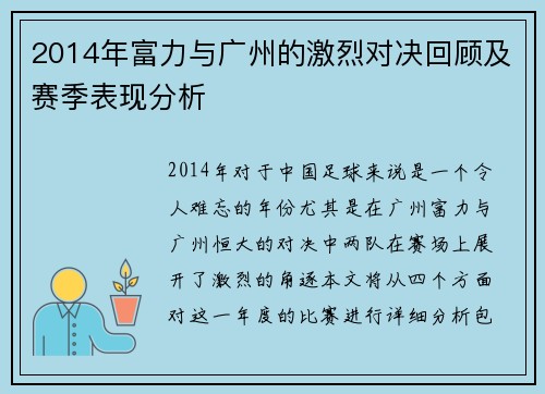 2014年富力与广州的激烈对决回顾及赛季表现分析
