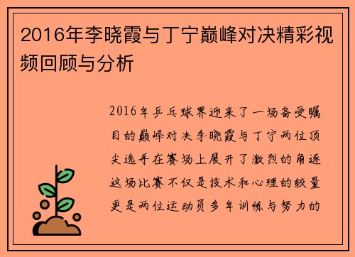 2016年李晓霞与丁宁巅峰对决精彩视频回顾与分析