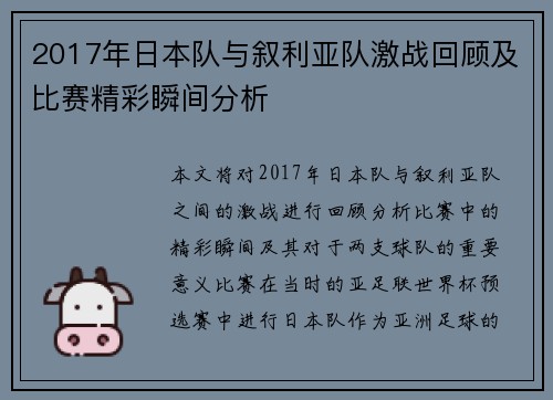 2017年日本队与叙利亚队激战回顾及比赛精彩瞬间分析