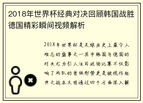 2018年世界杯经典对决回顾韩国战胜德国精彩瞬间视频解析
