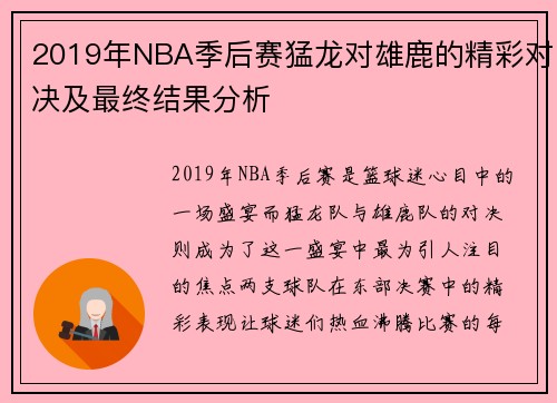2019年NBA季后赛猛龙对雄鹿的精彩对决及最终结果分析
