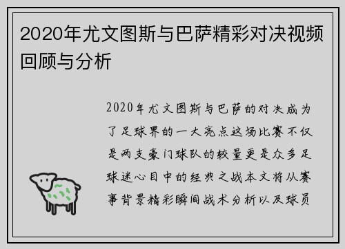 2020年尤文图斯与巴萨精彩对决视频回顾与分析