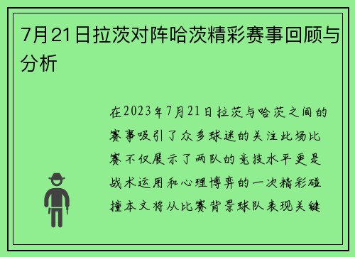 7月21日拉茨对阵哈茨精彩赛事回顾与分析