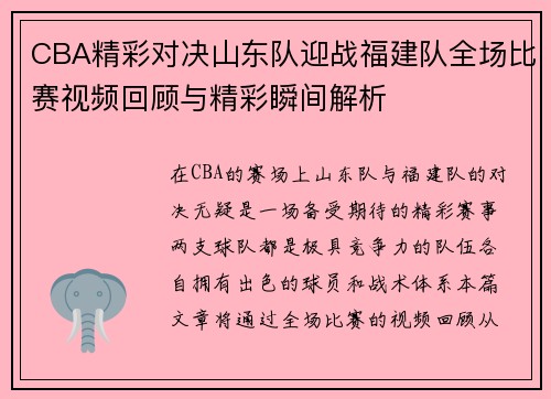 CBA精彩对决山东队迎战福建队全场比赛视频回顾与精彩瞬间解析