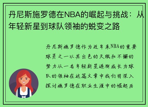 丹尼斯施罗德在NBA的崛起与挑战：从年轻新星到球队领袖的蜕变之路