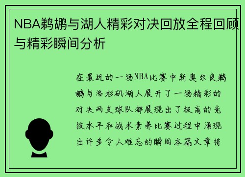 NBA鹈鹕与湖人精彩对决回放全程回顾与精彩瞬间分析