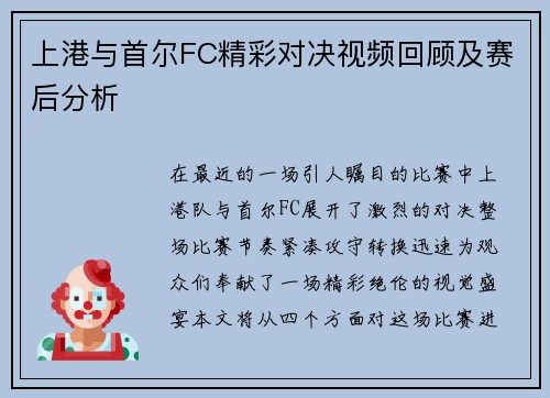 上港与首尔FC精彩对决视频回顾及赛后分析