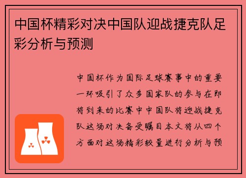 中国杯精彩对决中国队迎战捷克队足彩分析与预测