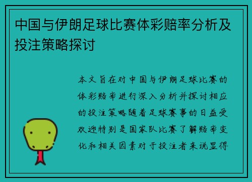中国与伊朗足球比赛体彩赔率分析及投注策略探讨