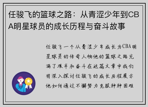 任骏飞的篮球之路：从青涩少年到CBA明星球员的成长历程与奋斗故事