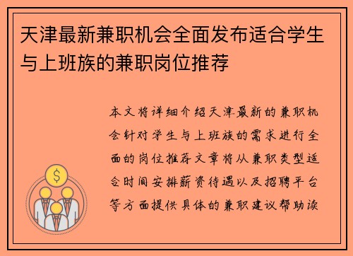 天津最新兼职机会全面发布适合学生与上班族的兼职岗位推荐