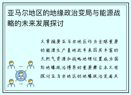 亚马尔地区的地缘政治变局与能源战略的未来发展探讨