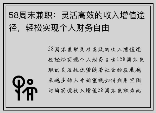 58周末兼职：灵活高效的收入增值途径，轻松实现个人财务自由