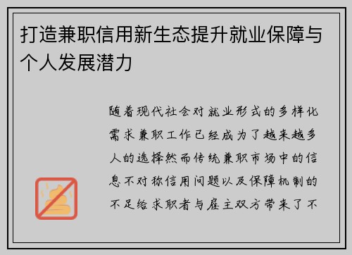 打造兼职信用新生态提升就业保障与个人发展潜力