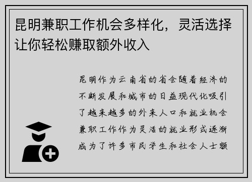 昆明兼职工作机会多样化，灵活选择让你轻松赚取额外收入