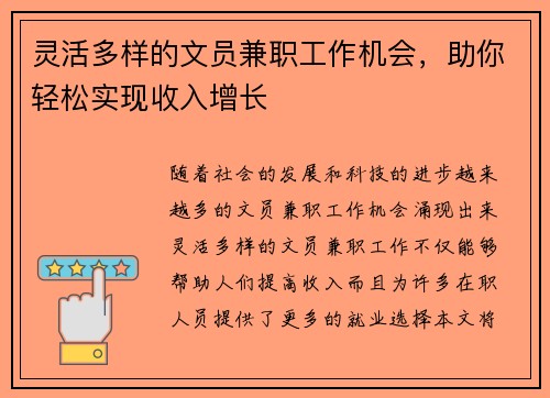 灵活多样的文员兼职工作机会，助你轻松实现收入增长