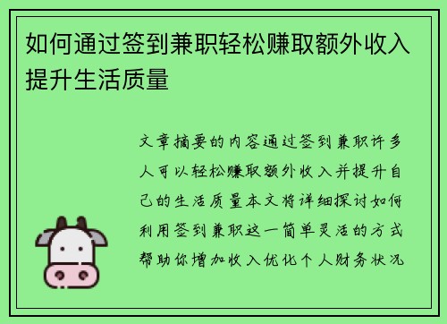 如何通过签到兼职轻松赚取额外收入提升生活质量