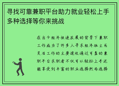 寻找可靠兼职平台助力就业轻松上手多种选择等你来挑战