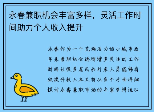 永春兼职机会丰富多样，灵活工作时间助力个人收入提升