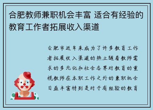 合肥教师兼职机会丰富 适合有经验的教育工作者拓展收入渠道