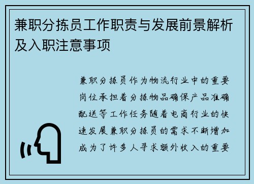 兼职分拣员工作职责与发展前景解析及入职注意事项