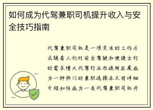 如何成为代驾兼职司机提升收入与安全技巧指南