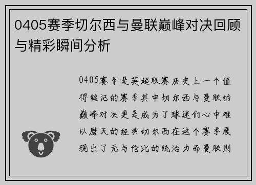 0405赛季切尔西与曼联巅峰对决回顾与精彩瞬间分析