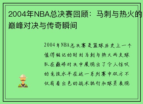 2004年NBA总决赛回顾：马刺与热火的巅峰对决与传奇瞬间