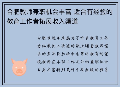 合肥教师兼职机会丰富 适合有经验的教育工作者拓展收入渠道