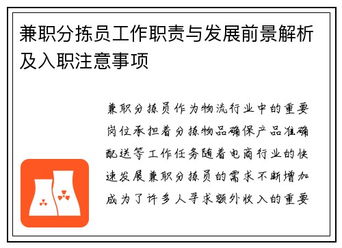 兼职分拣员工作职责与发展前景解析及入职注意事项