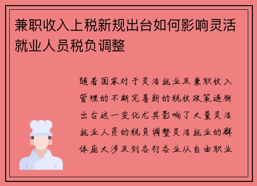 兼职收入上税新规出台如何影响灵活就业人员税负调整