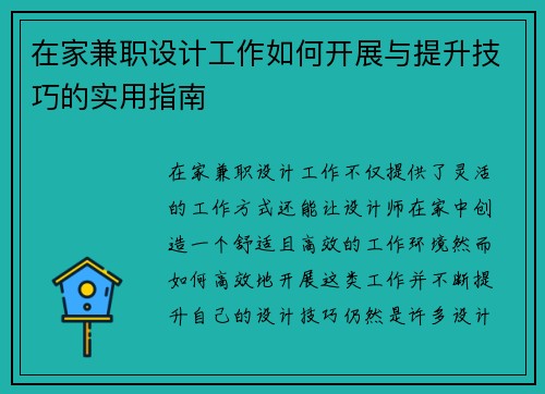 在家兼职设计工作如何开展与提升技巧的实用指南