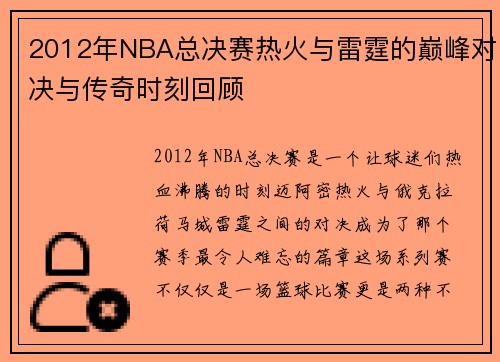 2012年NBA总决赛热火与雷霆的巅峰对决与传奇时刻回顾