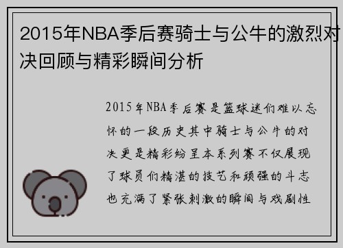 2015年NBA季后赛骑士与公牛的激烈对决回顾与精彩瞬间分析