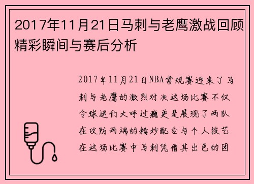 2017年11月21日马刺与老鹰激战回顾精彩瞬间与赛后分析
