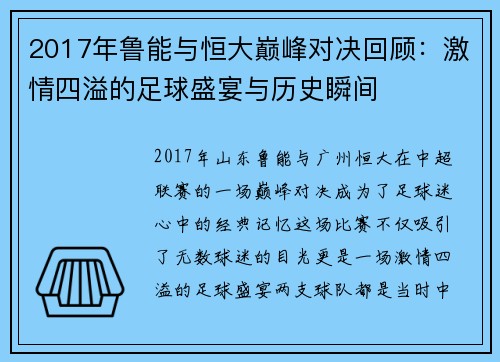 2017年鲁能与恒大巅峰对决回顾：激情四溢的足球盛宴与历史瞬间