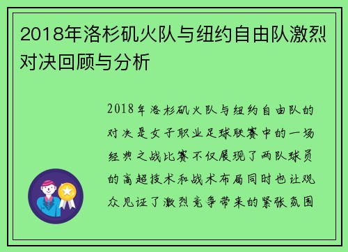 2018年洛杉矶火队与纽约自由队激烈对决回顾与分析