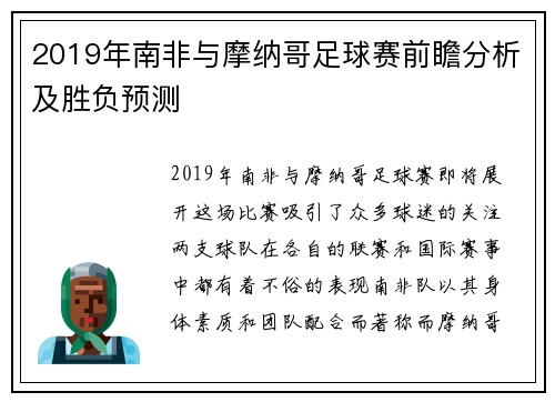 2019年南非与摩纳哥足球赛前瞻分析及胜负预测