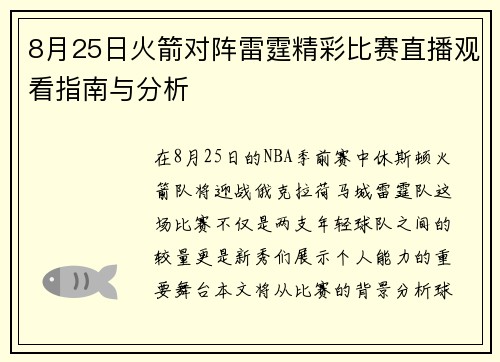 8月25日火箭对阵雷霆精彩比赛直播观看指南与分析