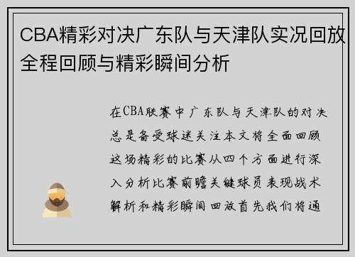 CBA精彩对决广东队与天津队实况回放全程回顾与精彩瞬间分析