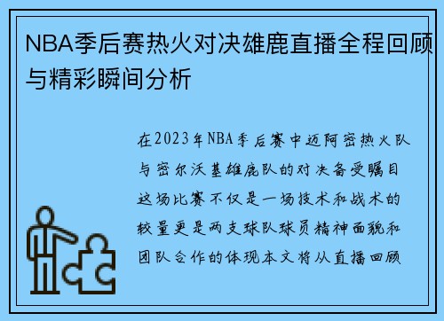 NBA季后赛热火对决雄鹿直播全程回顾与精彩瞬间分析