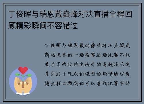 丁俊晖与瑞恩戴巅峰对决直播全程回顾精彩瞬间不容错过