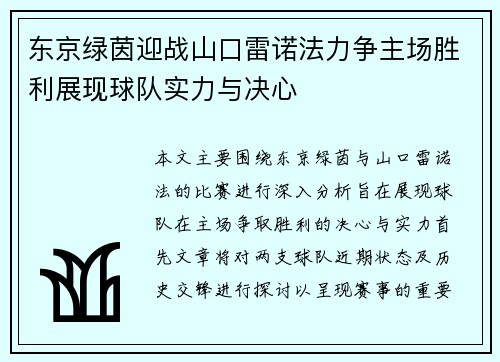 东京绿茵迎战山口雷诺法力争主场胜利展现球队实力与决心