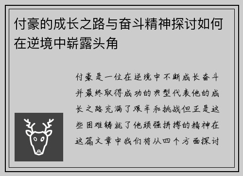 付豪的成长之路与奋斗精神探讨如何在逆境中崭露头角