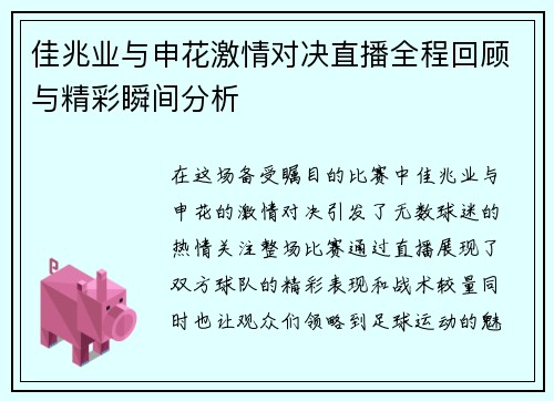 佳兆业与申花激情对决直播全程回顾与精彩瞬间分析