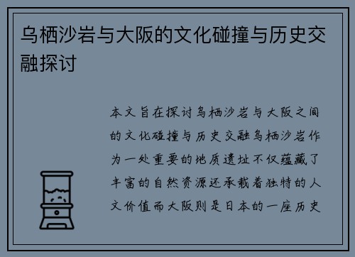 乌栖沙岩与大阪的文化碰撞与历史交融探讨