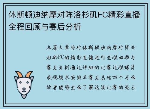 休斯顿迪纳摩对阵洛杉矶FC精彩直播全程回顾与赛后分析