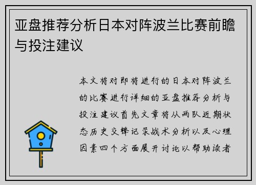 亚盘推荐分析日本对阵波兰比赛前瞻与投注建议
