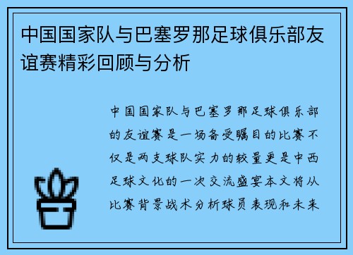 中国国家队与巴塞罗那足球俱乐部友谊赛精彩回顾与分析